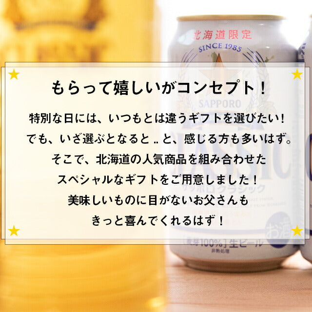 送料無料 トンデンファーム&サッポロクラシック 親父の笑み(えみ)セット