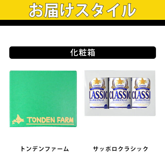送料無料 トンデンファーム&サッポロクラシック 親父の笑み(えみ)セット