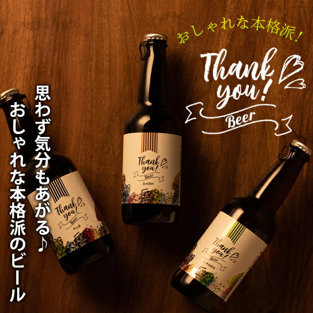 送料無料 北海道クラフトビール3本+トンデンファームA