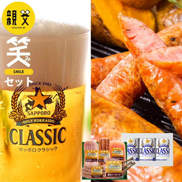 送料無料 トンデンファーム&サッポロクラシック 親父の笑み(えみ)セット
