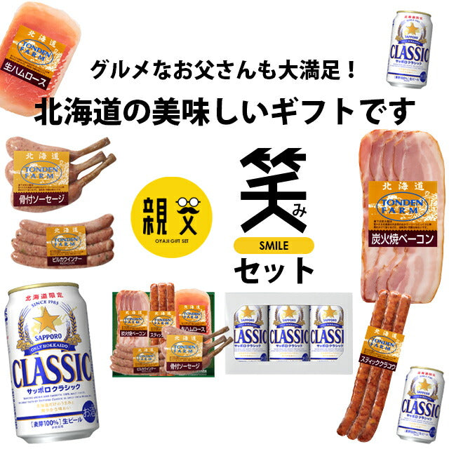 送料無料 トンデンファーム&サッポロクラシック 親父の笑み(えみ)セット