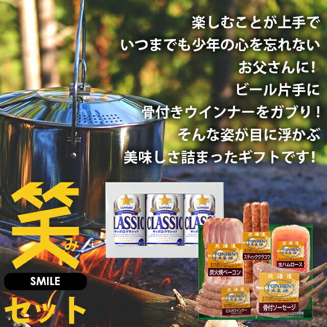 送料無料 トンデンファーム&サッポロクラシック 親父の笑み(えみ)セット
