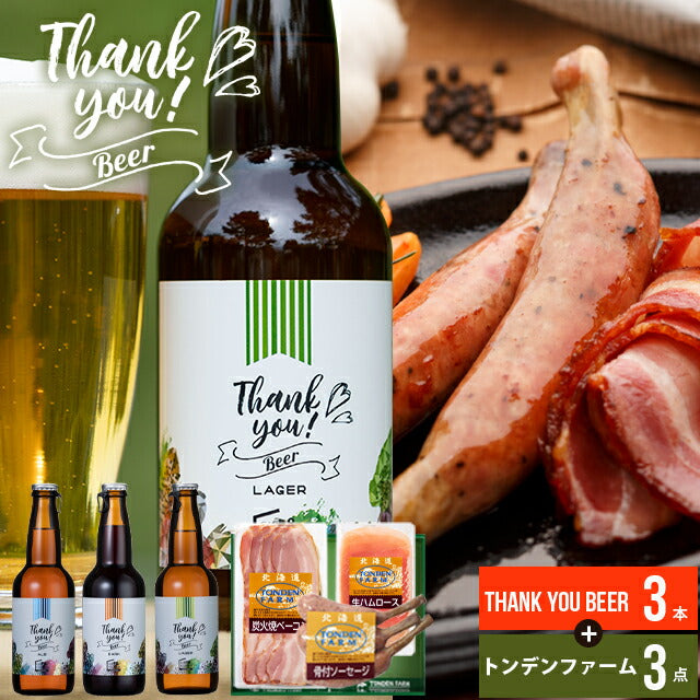 送料無料 北海道クラフトビール3本+トンデンファームA