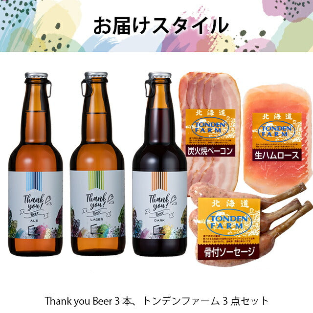 送料無料 北海道クラフトビール3本+トンデンファームA
