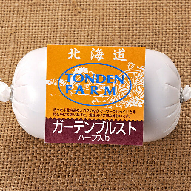 北海道トンデンファーム ガーデンブルスト