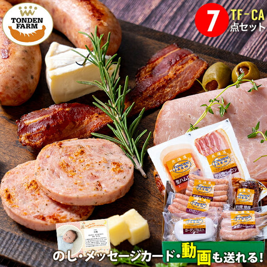 送料無料 北海道 トンデンファーム DLG受賞セット(TF-CA)