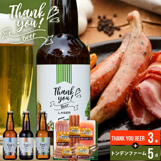 送料無料 北海道クラフトビール 3本+トンデンファームＢ