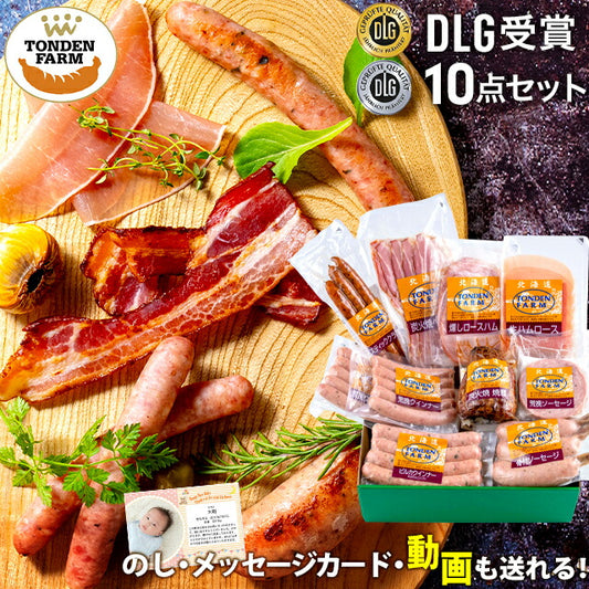 送料無料 北海道 トンデンファーム DLG受賞セット(TF-DLG-D)
